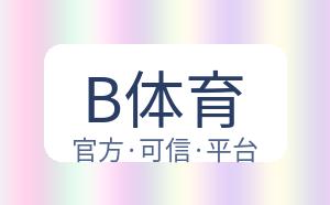B体育 配图